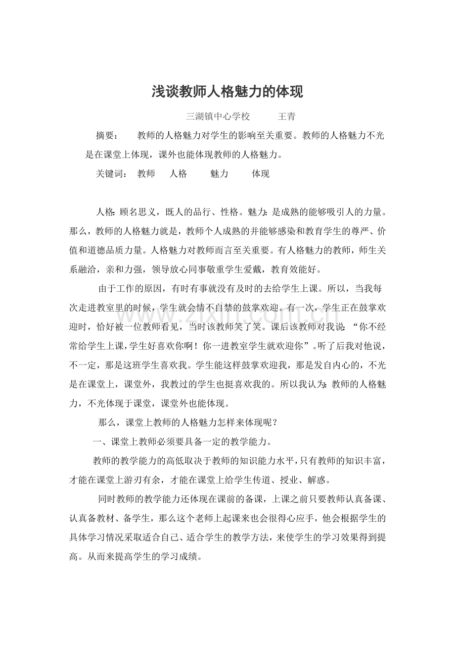 教师人格魅力.docx_第1页