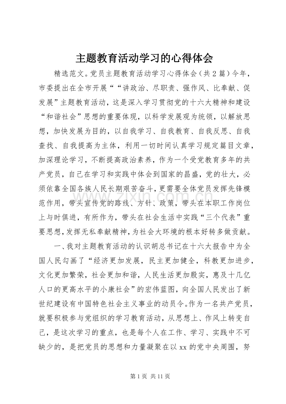 主题教育活动学习的体会心得.docx_第1页