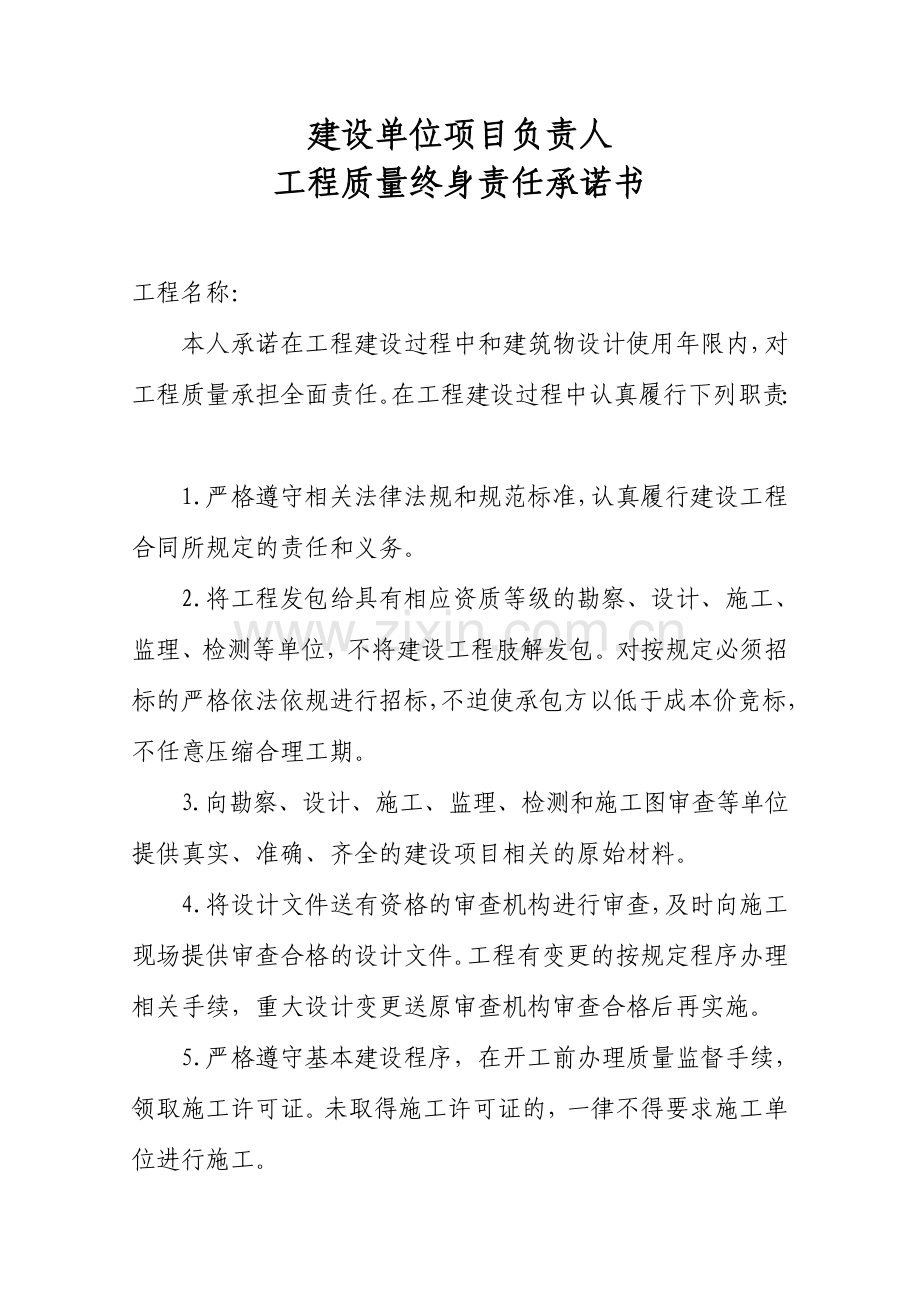 五方责任主体项目负责人终身责任制.doc_第1页
