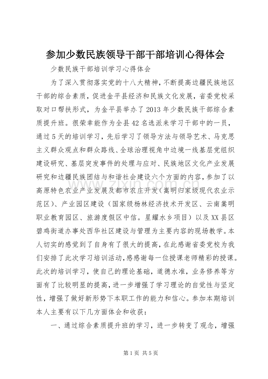 参加少数民族领导干部干部培训体会心得.docx_第1页