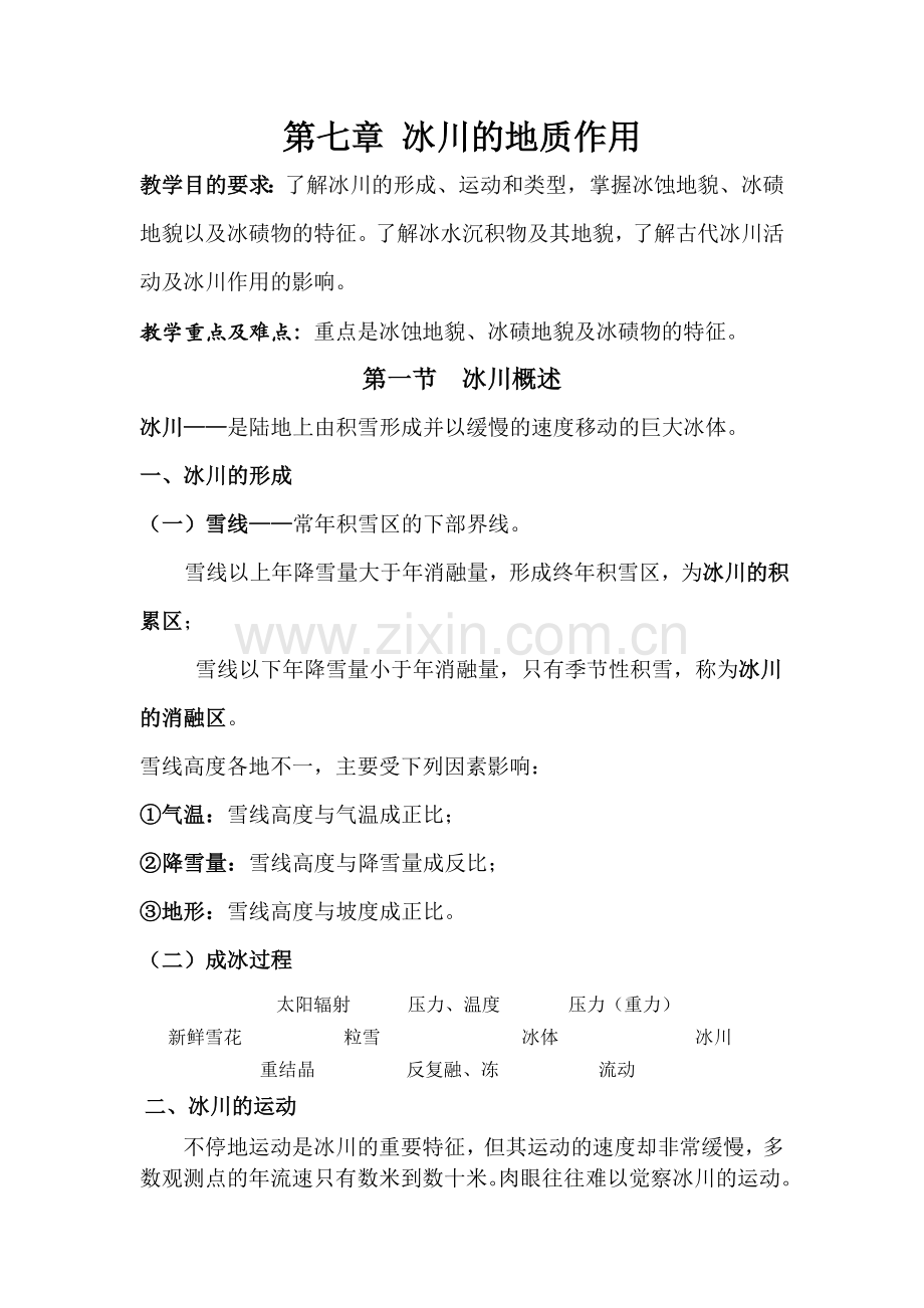 第七章 冰川的地质作用.doc_第1页