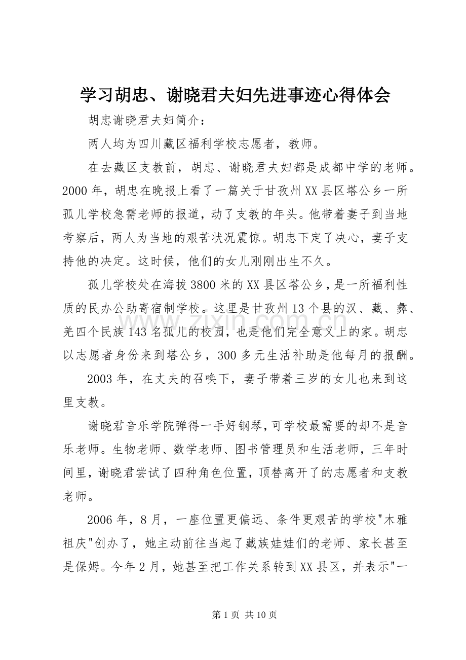 学习胡忠、谢晓君夫妇先进事迹体会心得.docx_第1页