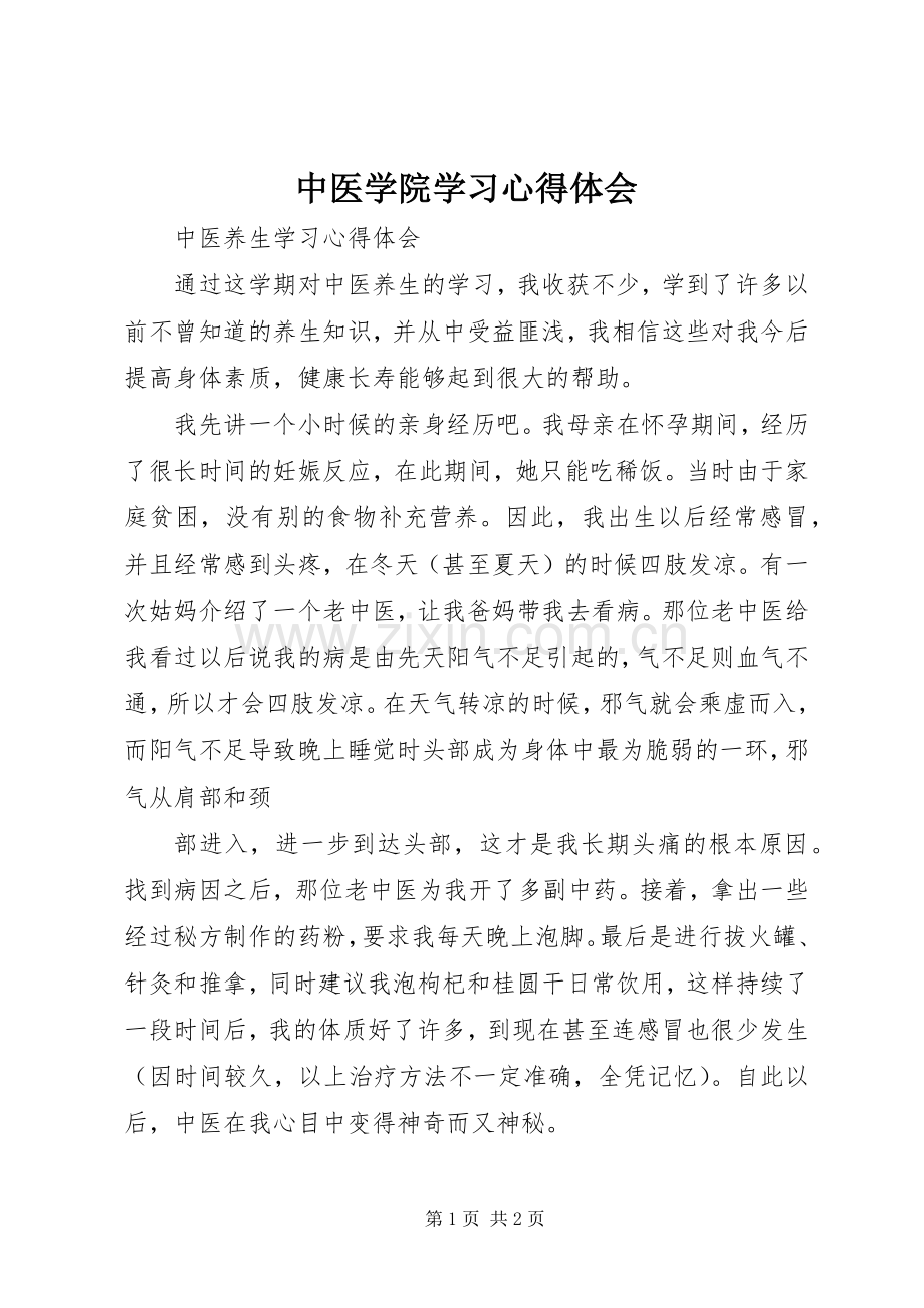 中医学院学习体会心得.docx_第1页