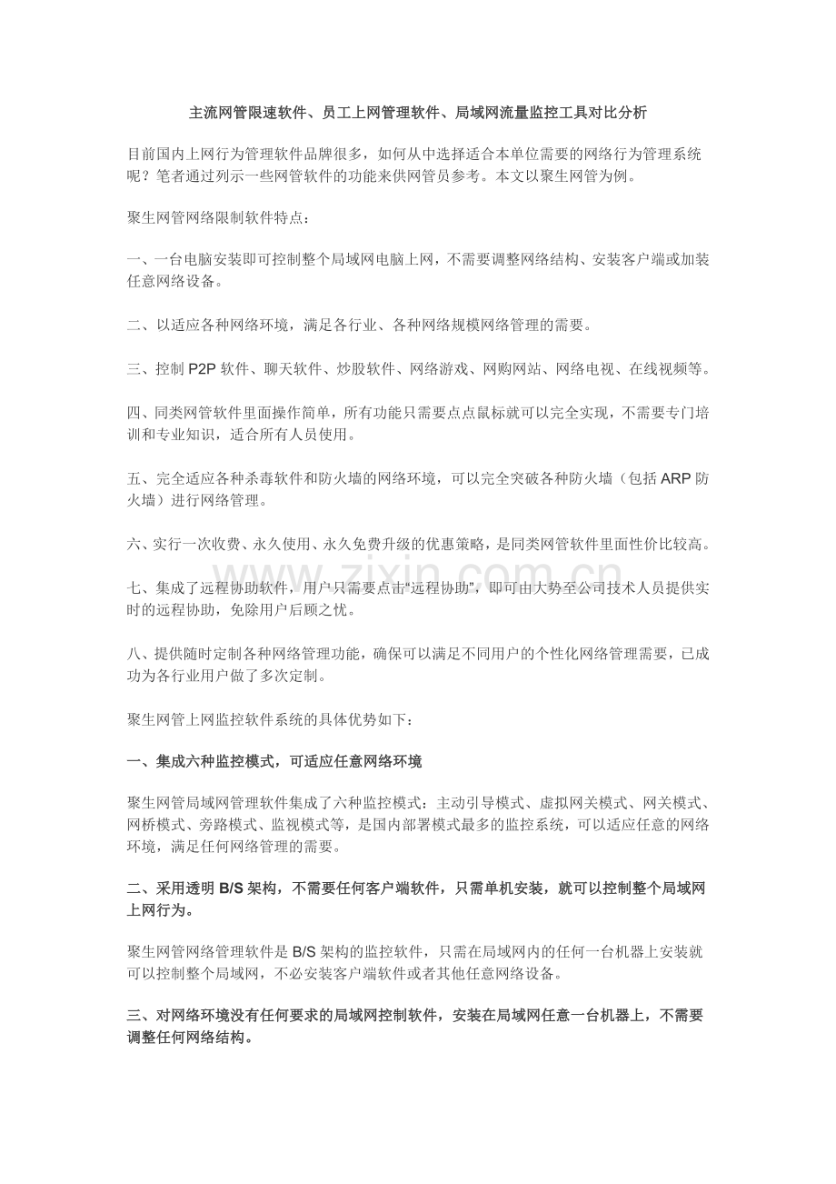 主流网管限速软件、员工上网管理软件、局域网流量监控工具之间对比分析.doc_第1页