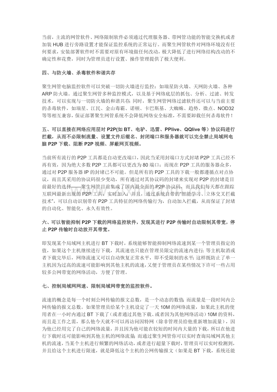 主流网管限速软件、员工上网管理软件、局域网流量监控工具之间对比分析.doc_第2页