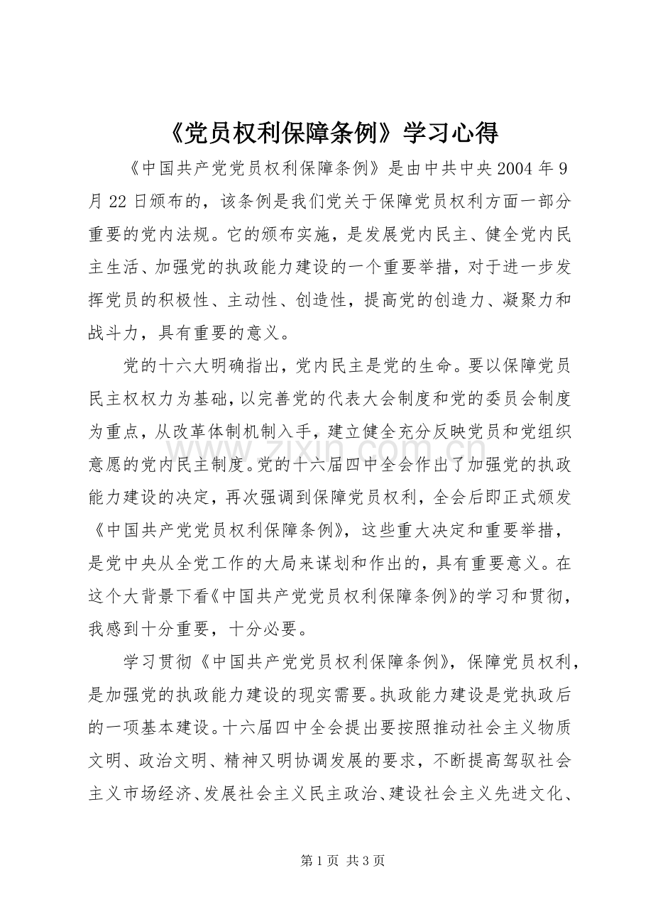 《党员权利保障条例》学习心得.docx_第1页
