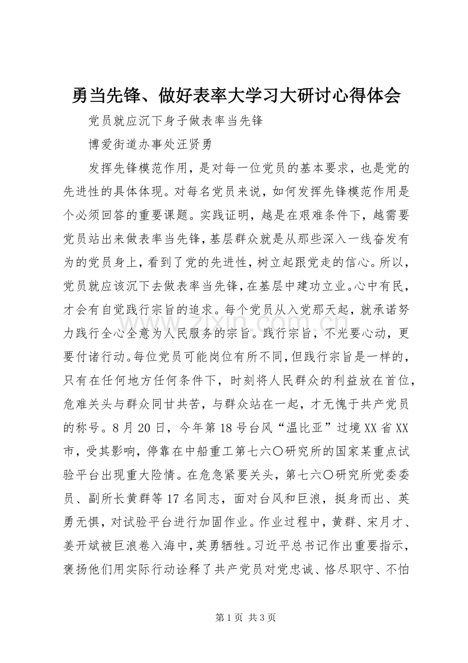 勇当先锋、做好表率大学习大研讨体会心得.docx_第1页