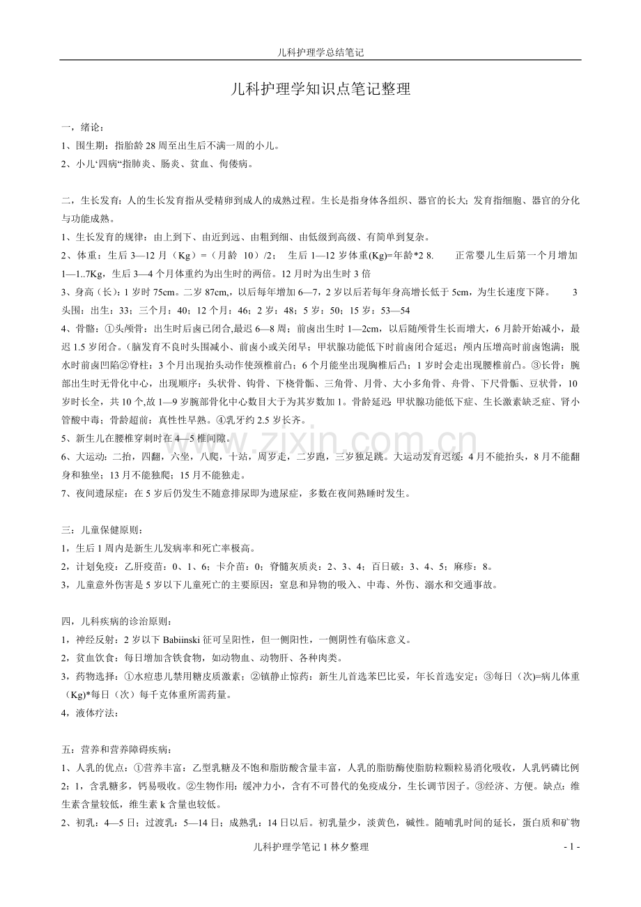 儿科护理学知识点.doc_第1页