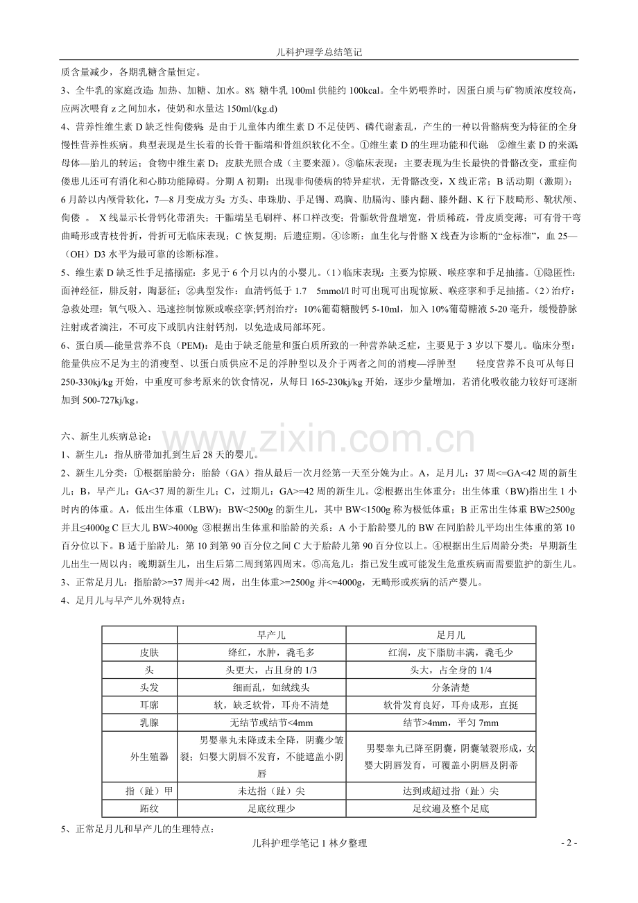 儿科护理学知识点.doc_第2页