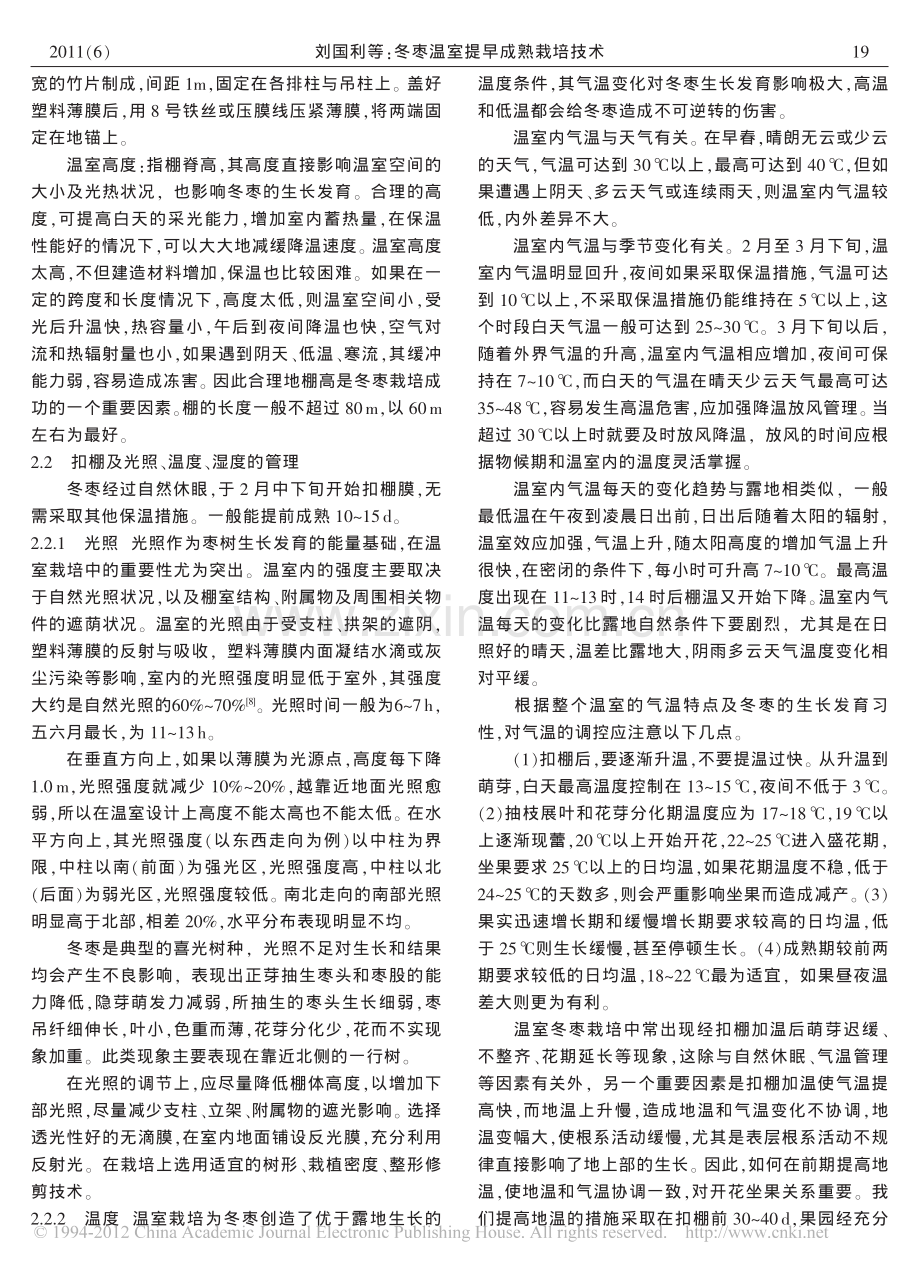 冬枣温室提早成熟栽培技术.pdf_第2页