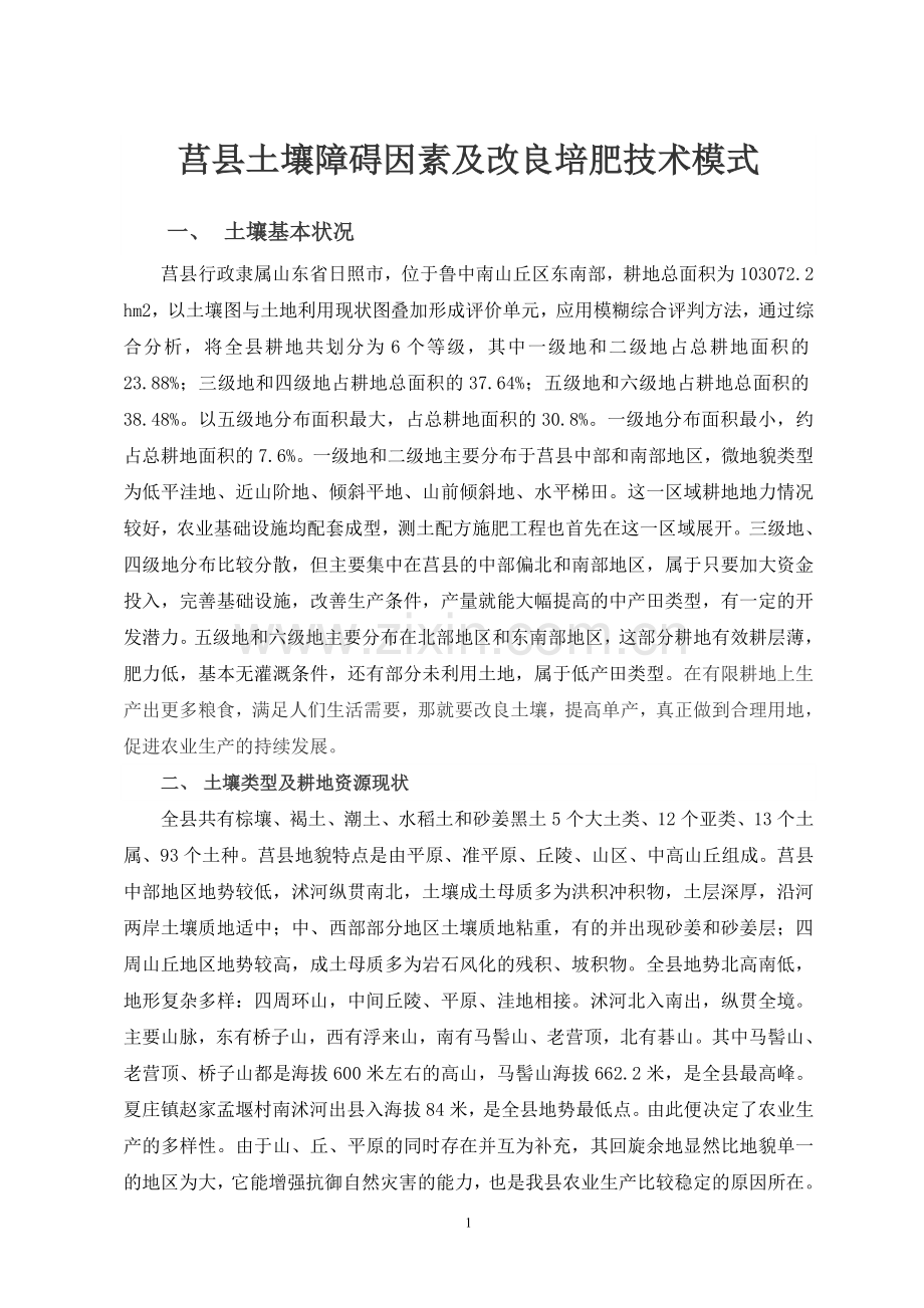 莒县土壤障碍因素及改良培肥技术模式.doc_第1页