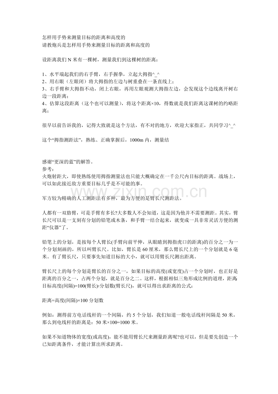 怎样用手势来测量目标的距离和高度的.doc_第1页