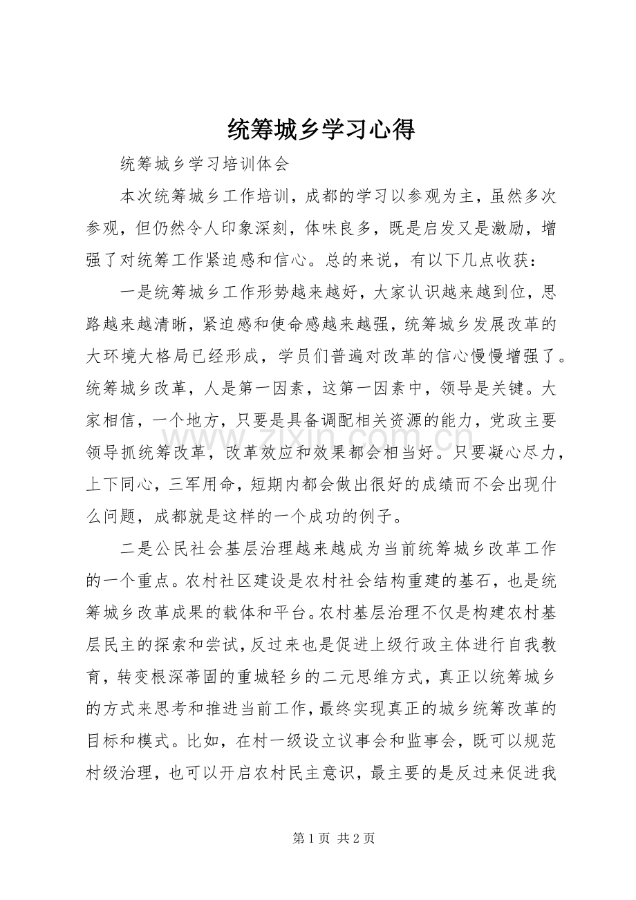 统筹城乡学习体会.docx_第1页