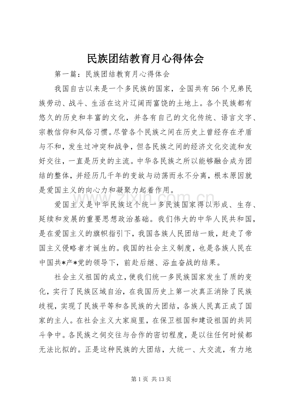 民族团结教育月体会心得.docx_第1页