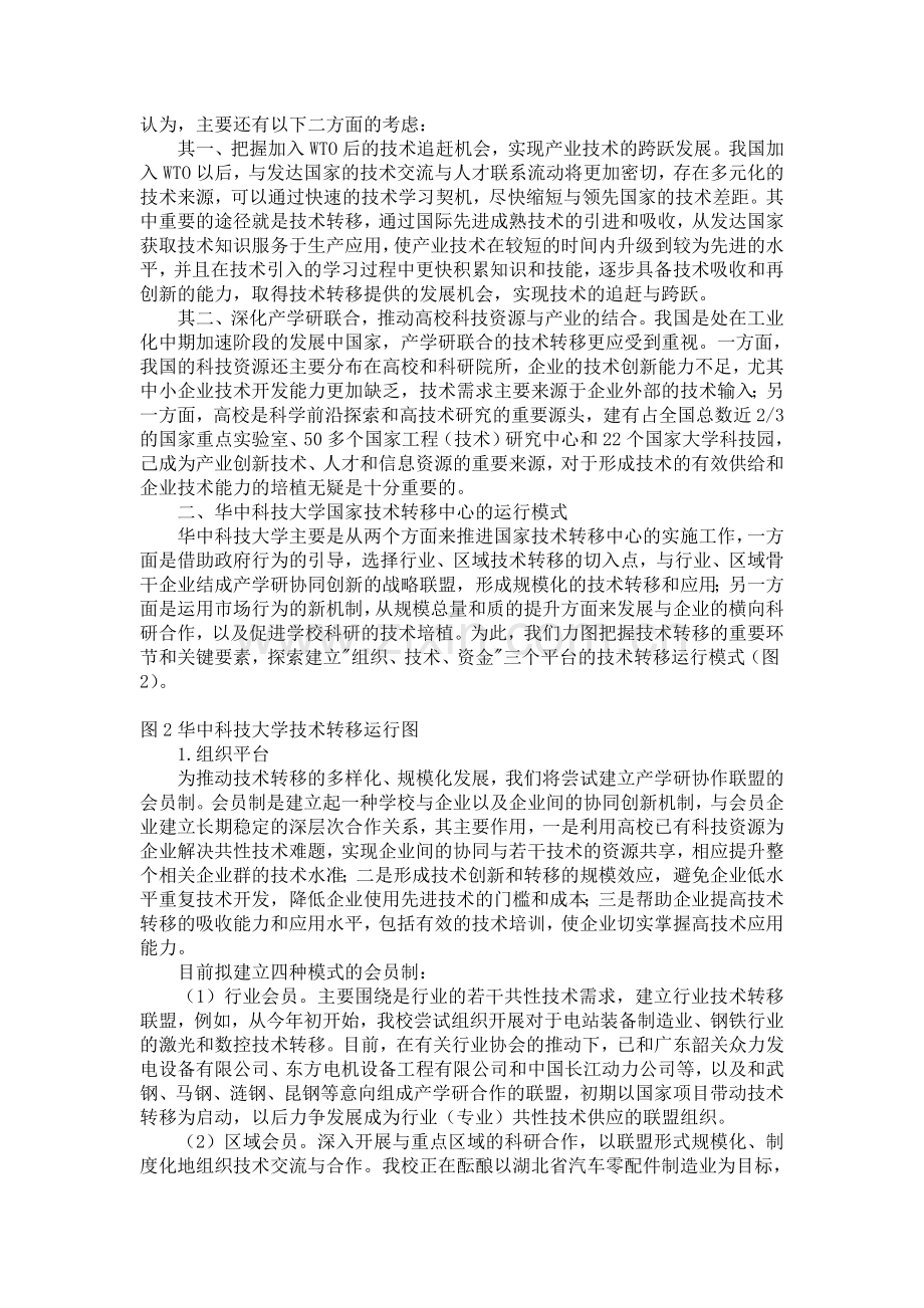 大学国家技术转移中心的运行模式与实践探索(华中科技大学).doc_第2页