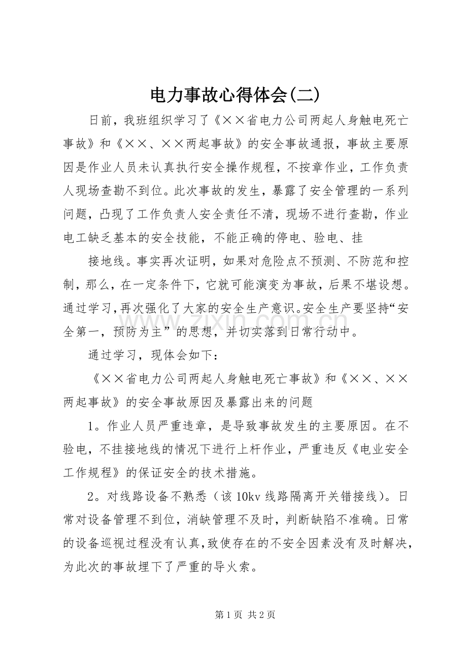 电力事故体会心得(二).docx_第1页