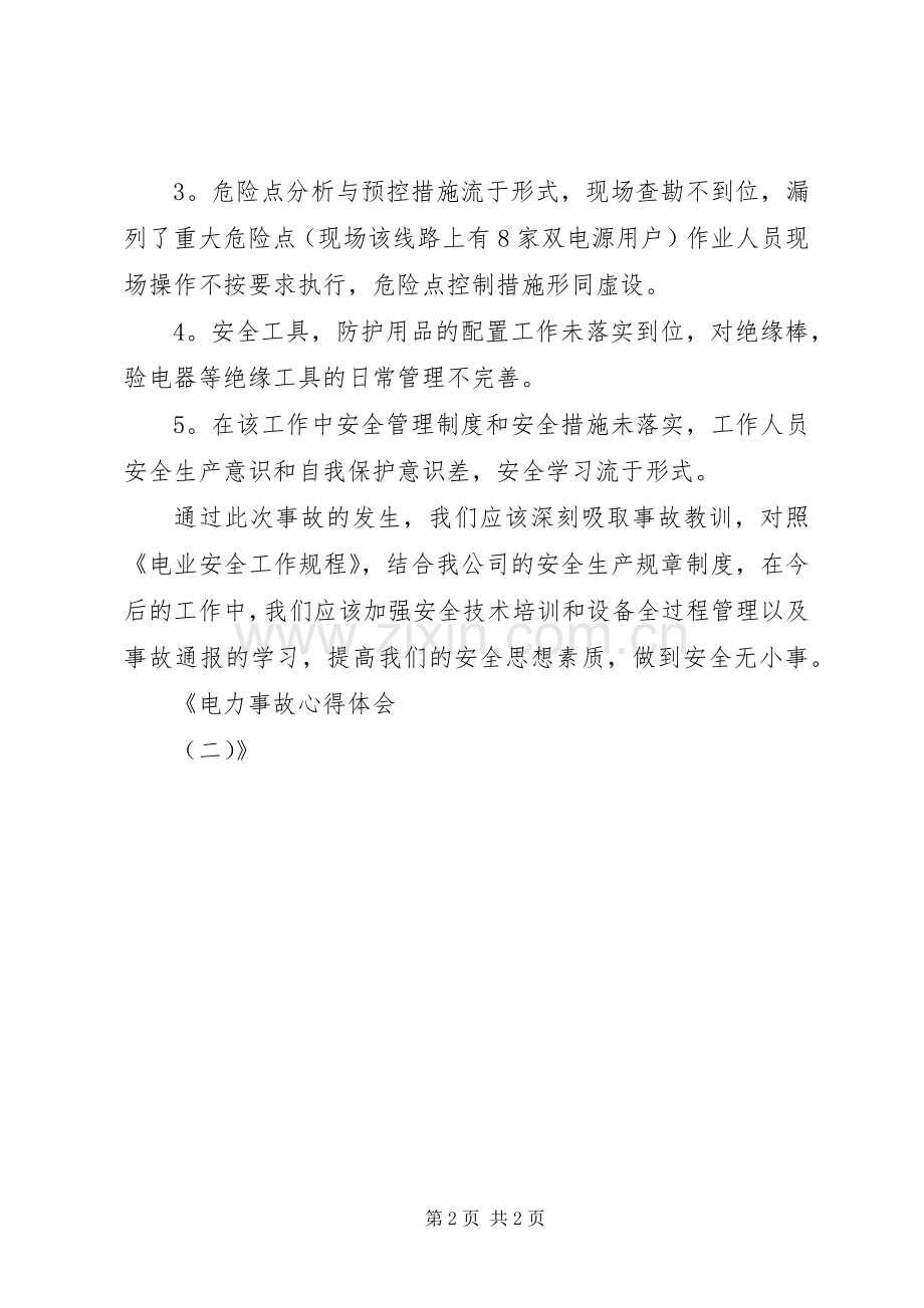 电力事故体会心得(二).docx_第2页