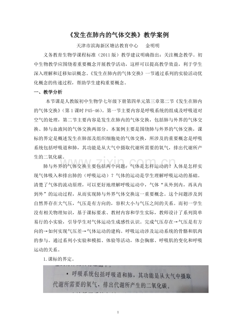 发生在肺内的气体交换教学案例.doc_第1页