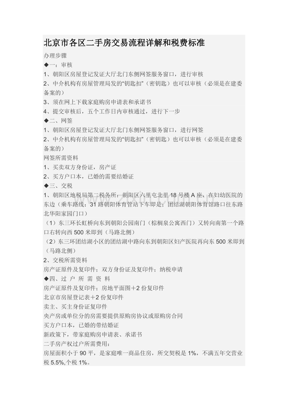 北京市各区二手房交易流程详解和税费标准.docx_第1页