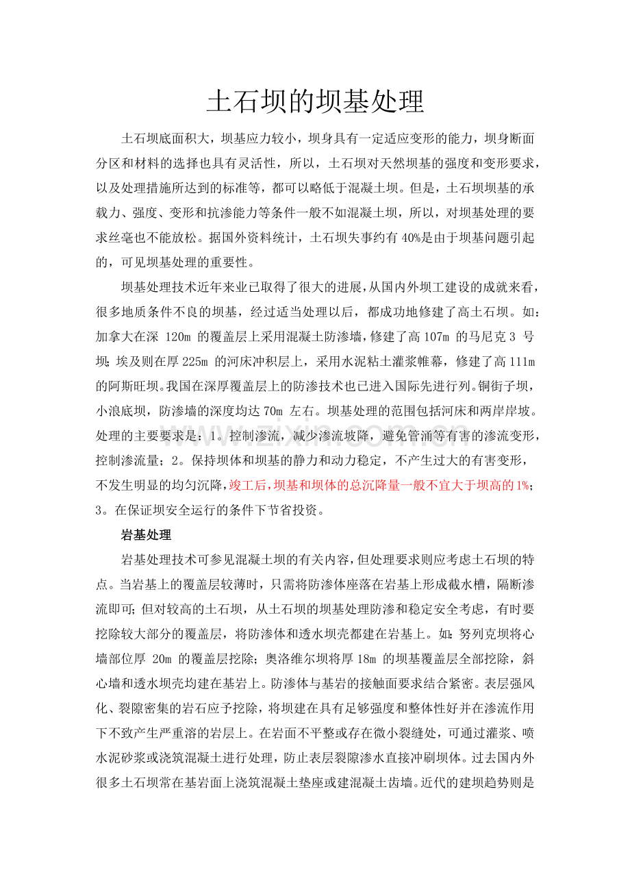 土石坝的坝基处理.docx_第1页