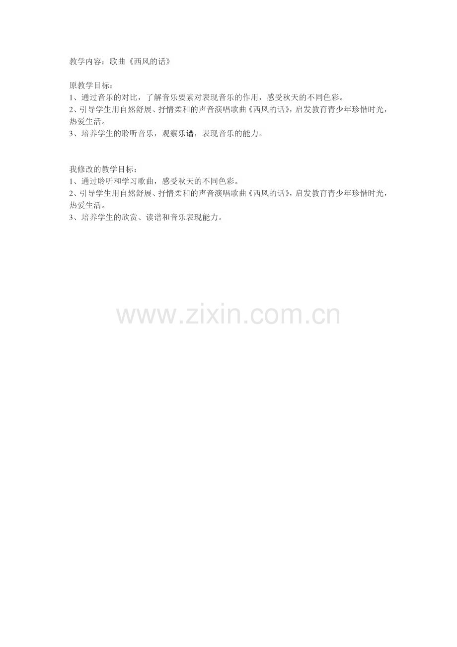 西风的话教学目标.doc_第1页