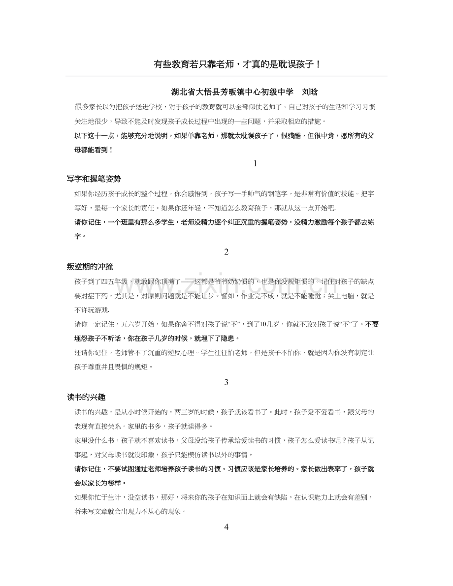有些教育若只靠老师才真的是耽误孩子.doc_第1页