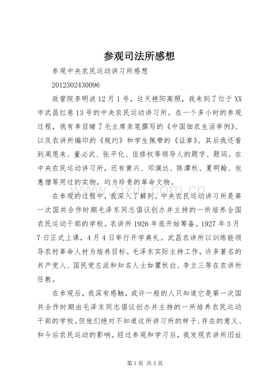 参观司法所感想.docx_第1页