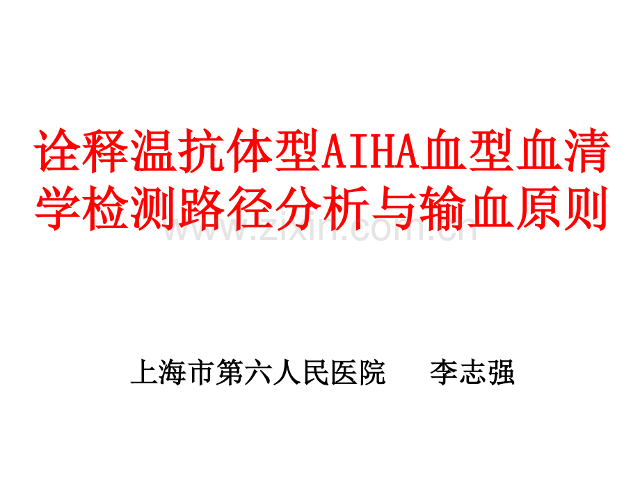 诠释温抗体型AIHA血.pdf_第1页
