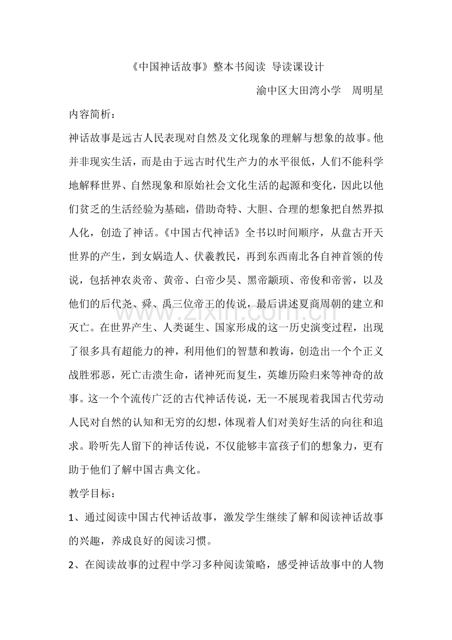 中国神话故事.docx_第1页