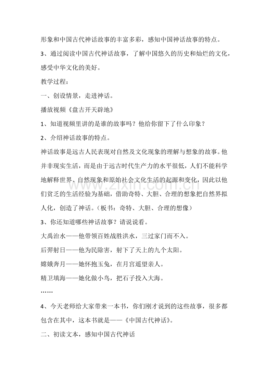 中国神话故事.docx_第2页