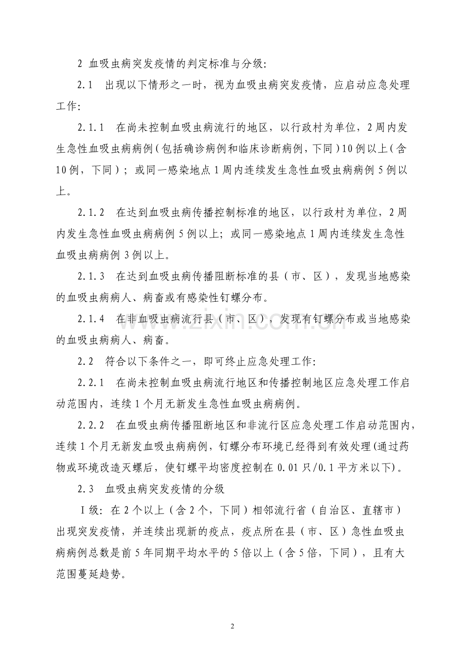 血吸虫病突发疫情应急处理预案.doc_第2页