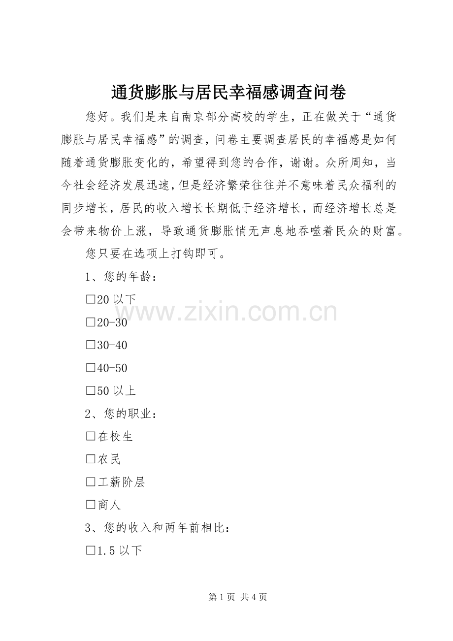 通货膨胀与居民幸福感调查问卷.docx_第1页