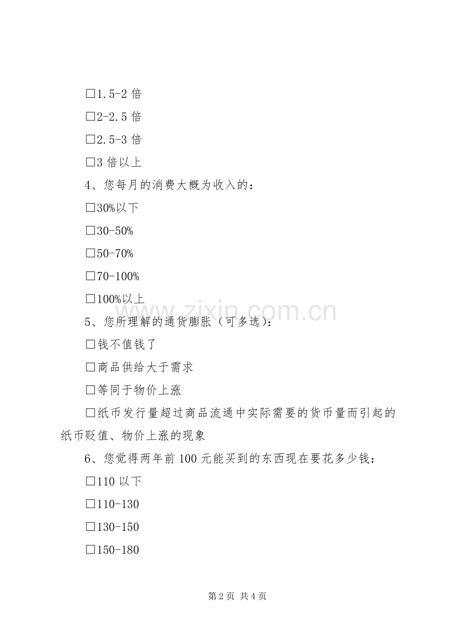 通货膨胀与居民幸福感调查问卷.docx_第2页