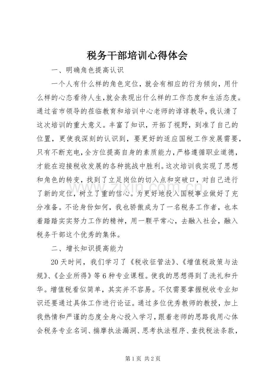 税务干部培训体会心得.docx_第1页