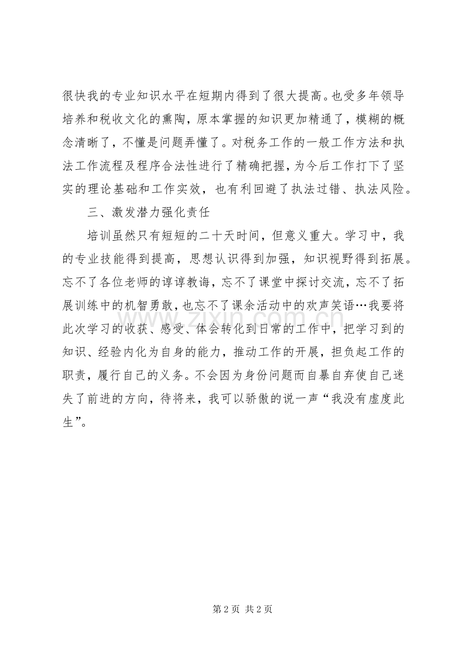 税务干部培训体会心得.docx_第2页