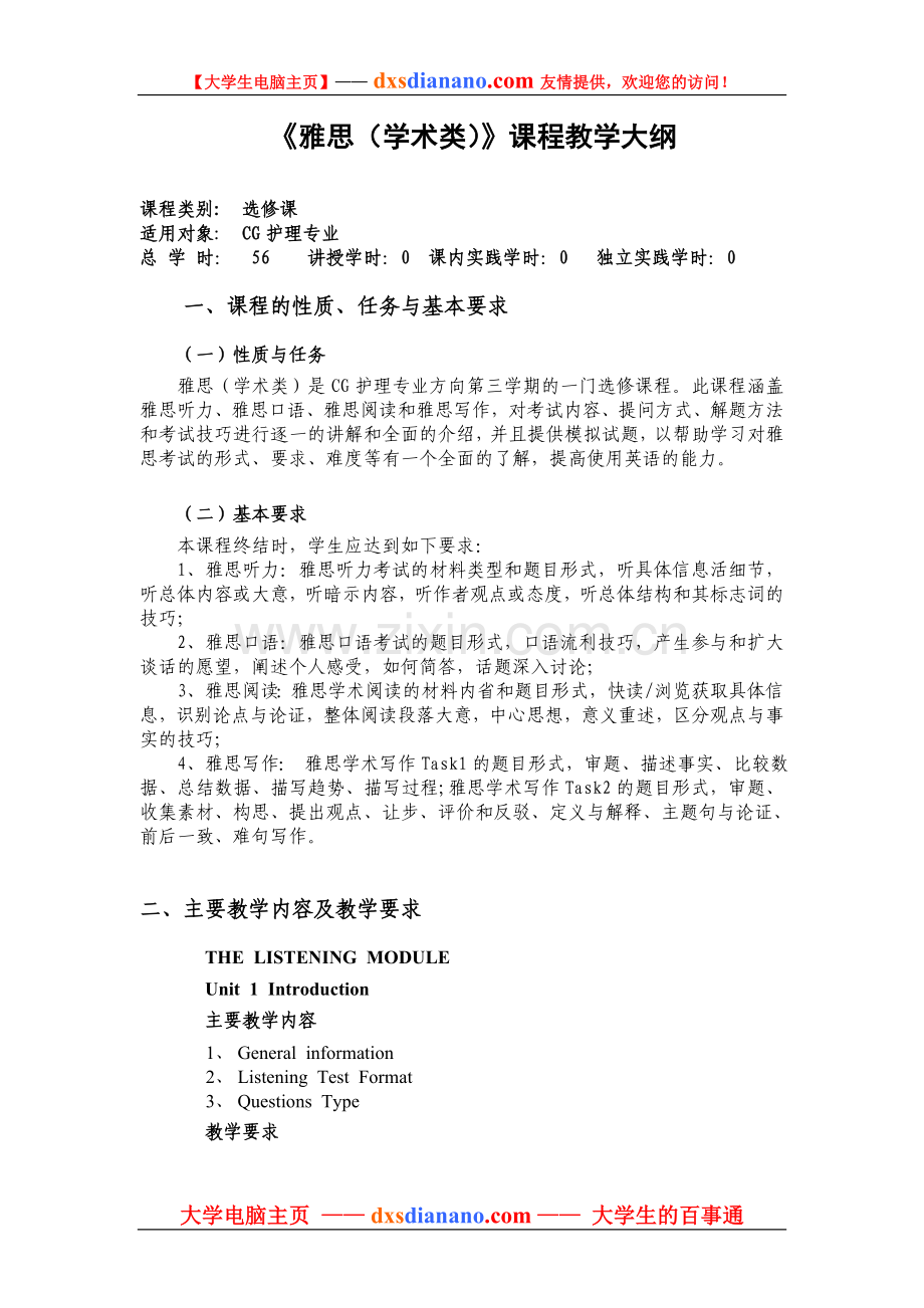 《雅思(学术类)》课程教学大纲.doc_第1页