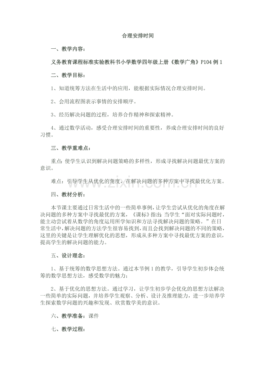 小学人教四年级数学合理的安排时间.doc_第1页