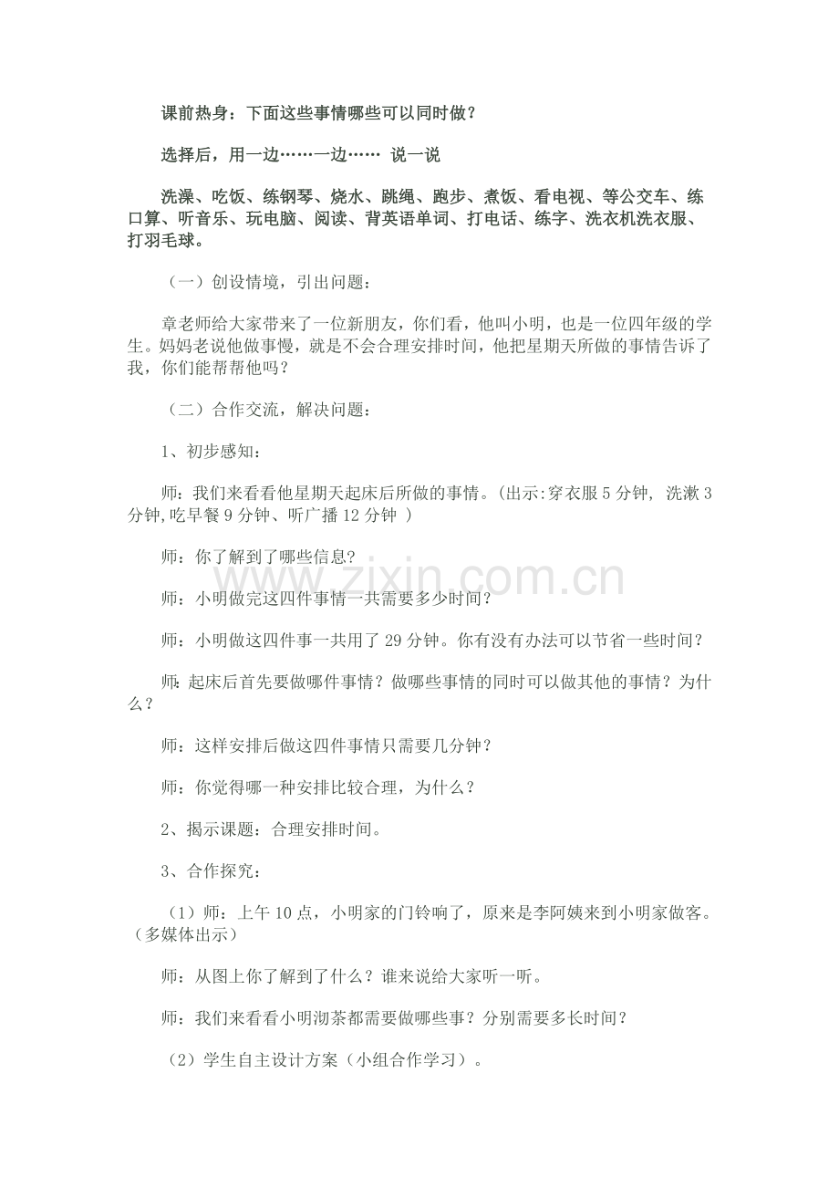 小学人教四年级数学合理的安排时间.doc_第2页