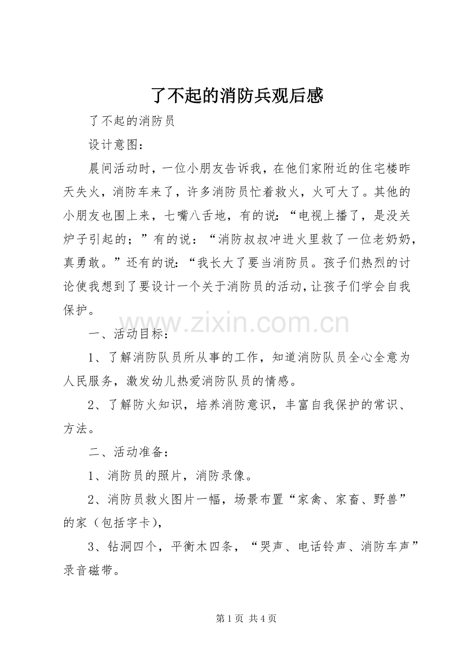 了不起的消防兵观后心得.docx_第1页