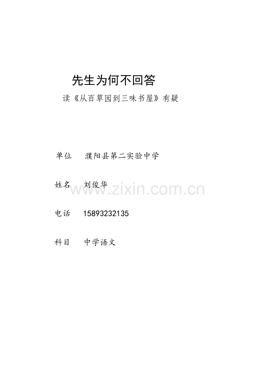 先生为何不回答.doc_第1页