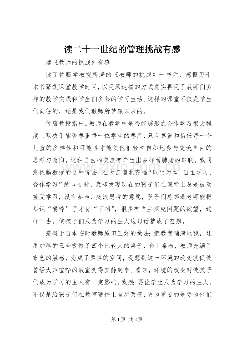 读二十一世纪的管理挑战有感.docx_第1页