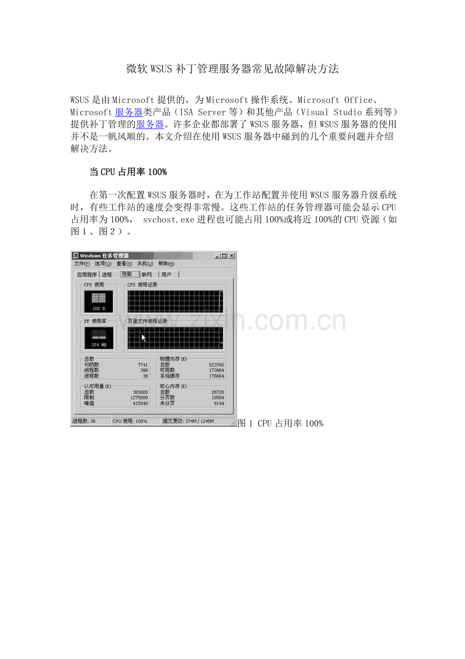 微软WSUS补丁管理服务器常见故障解决方法.docx_第1页