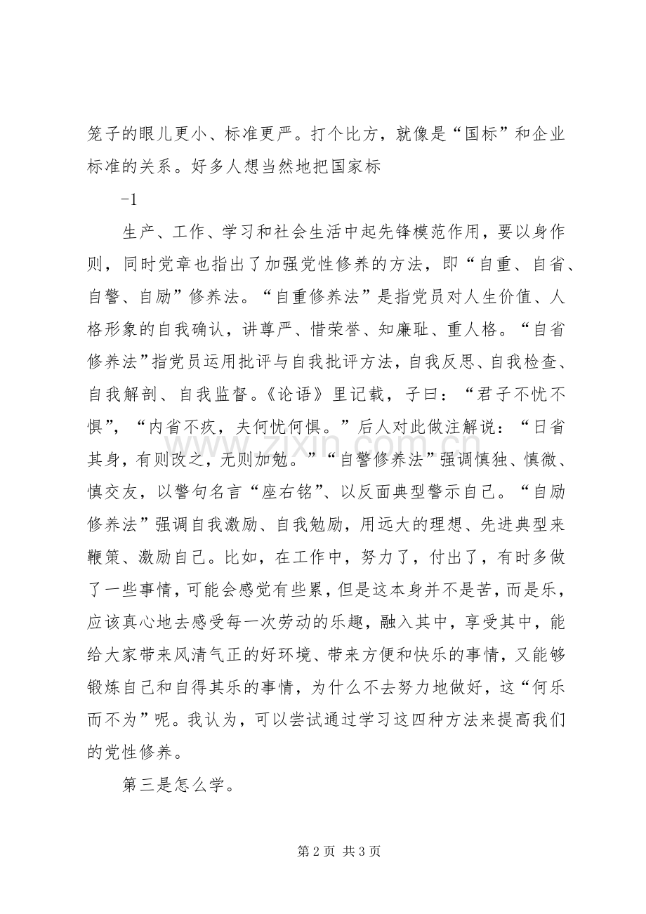 唤醒党章党规党纪意识体会心得.docx_第2页