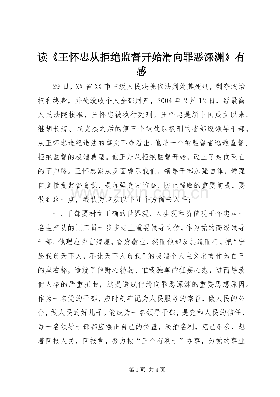 读《王怀忠从拒绝监督开始滑向罪恶深渊》有感.docx_第1页
