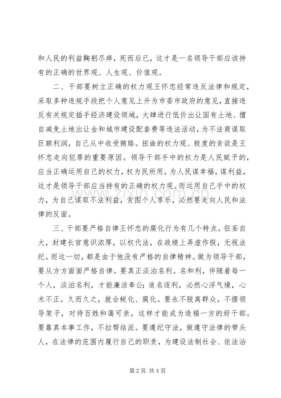 读《王怀忠从拒绝监督开始滑向罪恶深渊》有感.docx_第2页