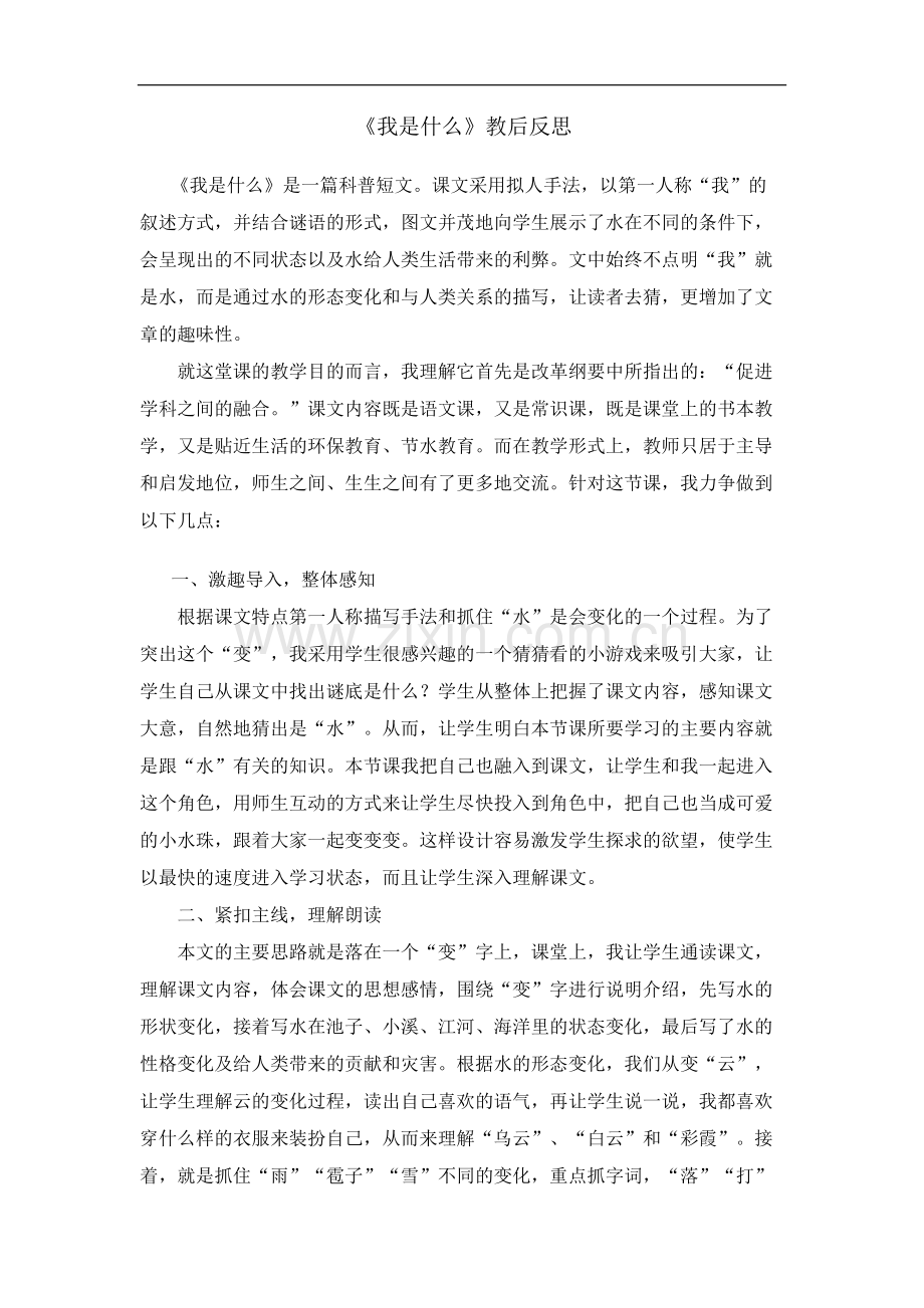 我是什么反思.doc_第1页