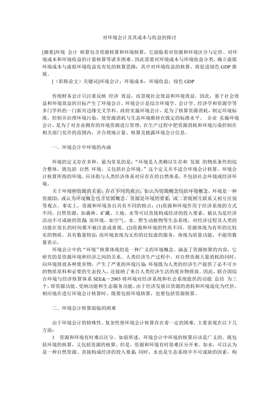 对环境会计及其成本与收益的探讨.doc_第1页
