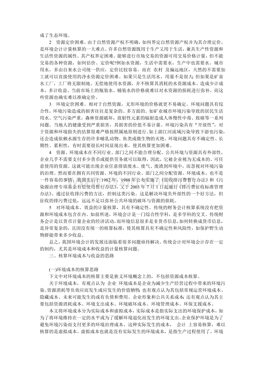 对环境会计及其成本与收益的探讨.doc_第2页