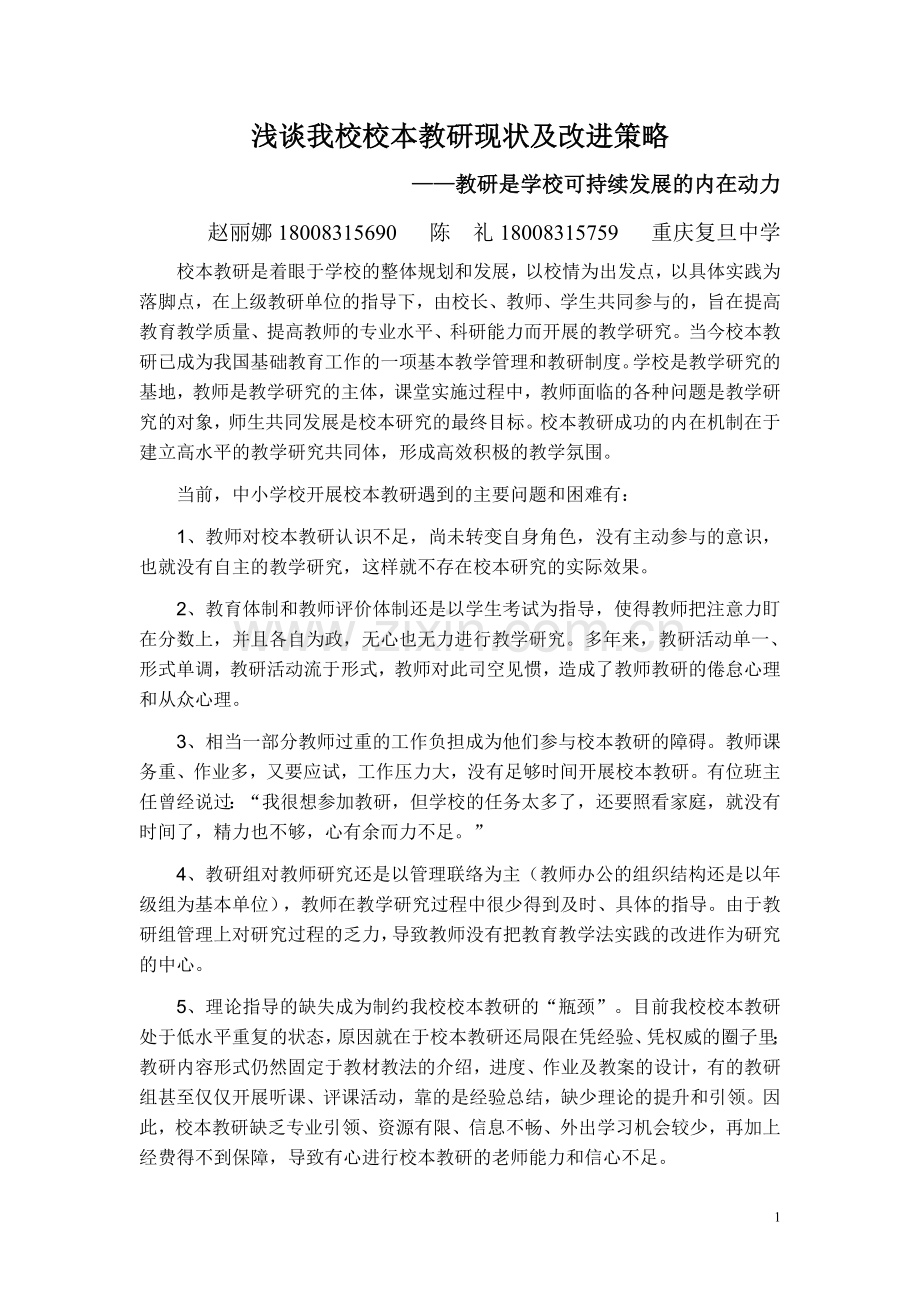 浅谈学校校本教研现状及改进策略.doc_第1页