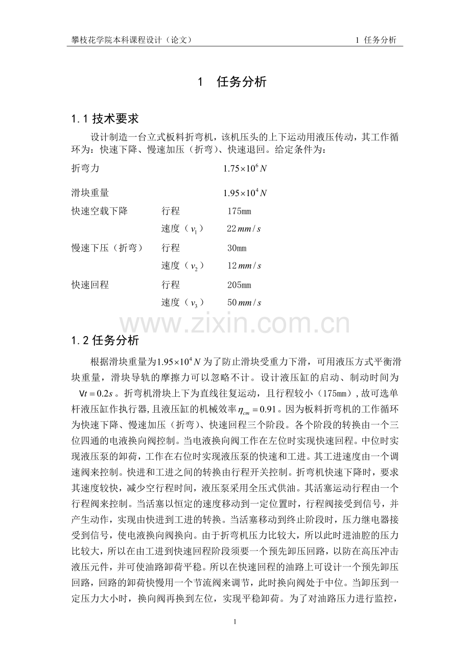 板料折弯机液压设计.doc_第1页